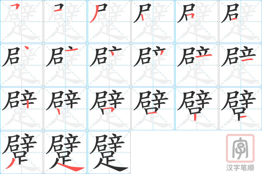 《躄》的笔顺分步演示（一笔一画写字）