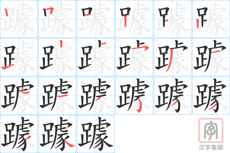 《躆》的笔顺分步演示（一笔一画写字）