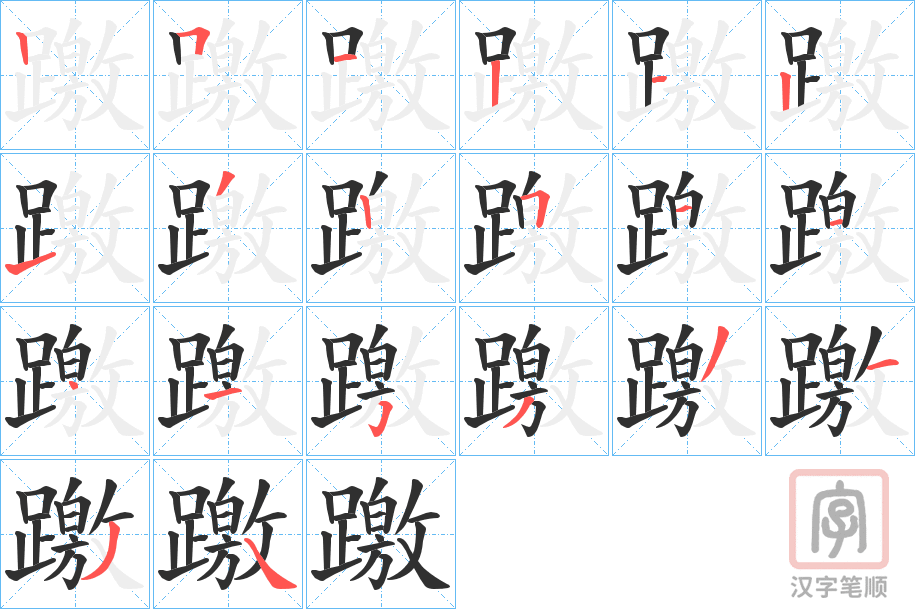 《躈》的笔顺分步演示（一笔一画写字）