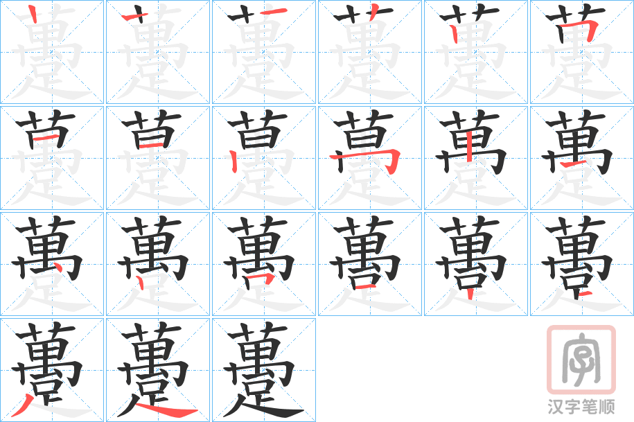 《躉》的笔顺分步演示（一笔一画写字）