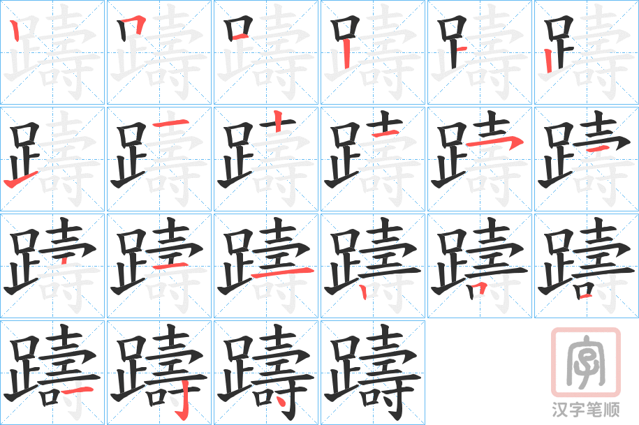 《躊》的笔顺分步演示（一笔一画写字）