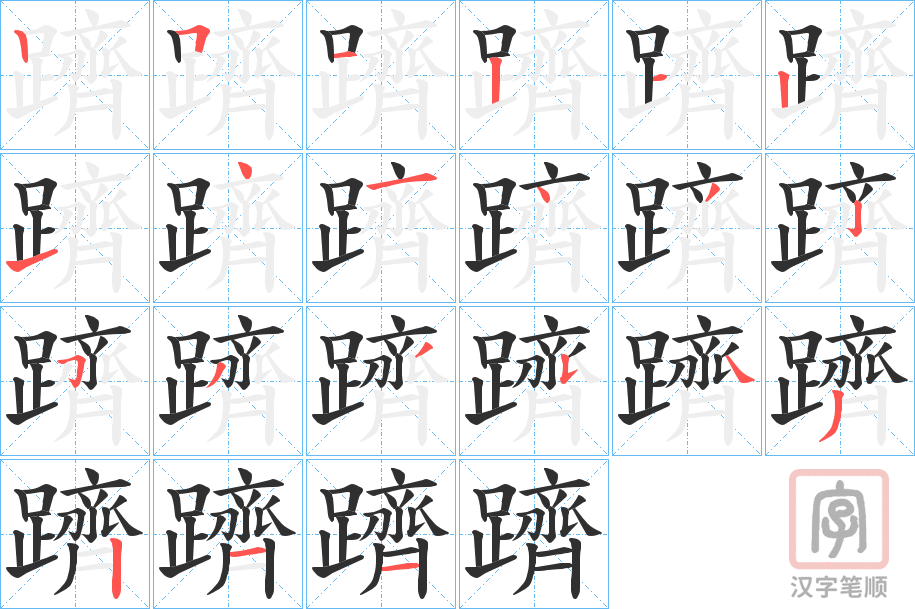 《躋》的笔顺分步演示（一笔一画写字）