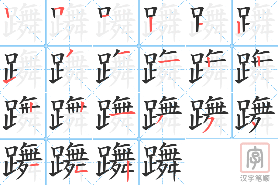《躌》的笔顺分步演示（一笔一画写字）