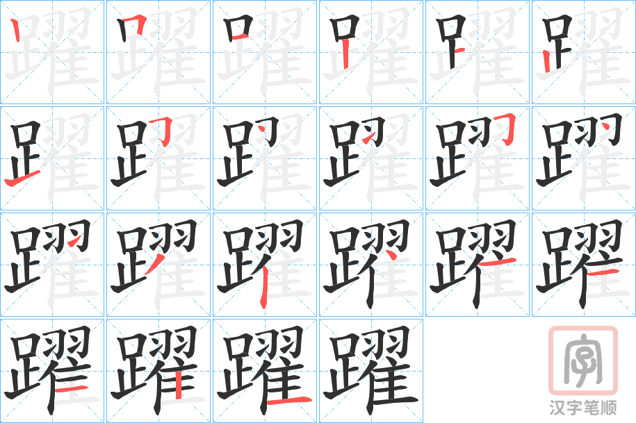 《躍》的笔顺分步演示（一笔一画写字）