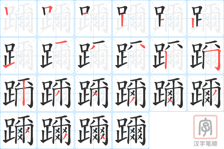 《躎》的笔顺分步演示（一笔一画写字）