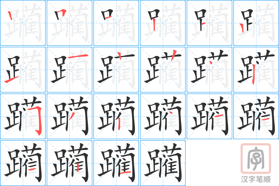 《躏》的笔顺分步演示（一笔一画写字）