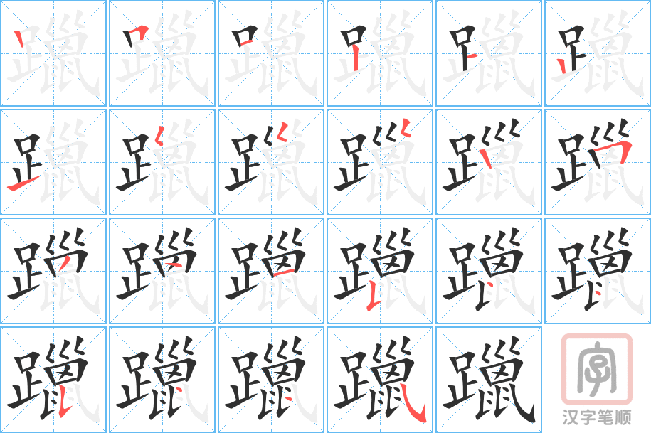 《躐》的笔顺分步演示（一笔一画写字）