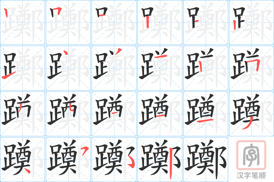 《躑》的笔顺分步演示（一笔一画写字）