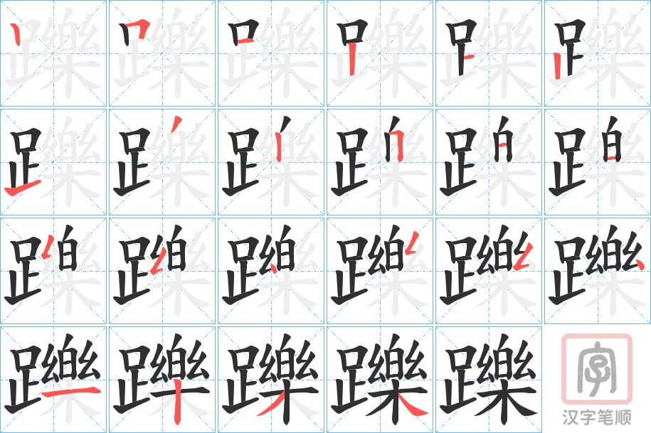 《躒》的笔顺分步演示（一笔一画写字）