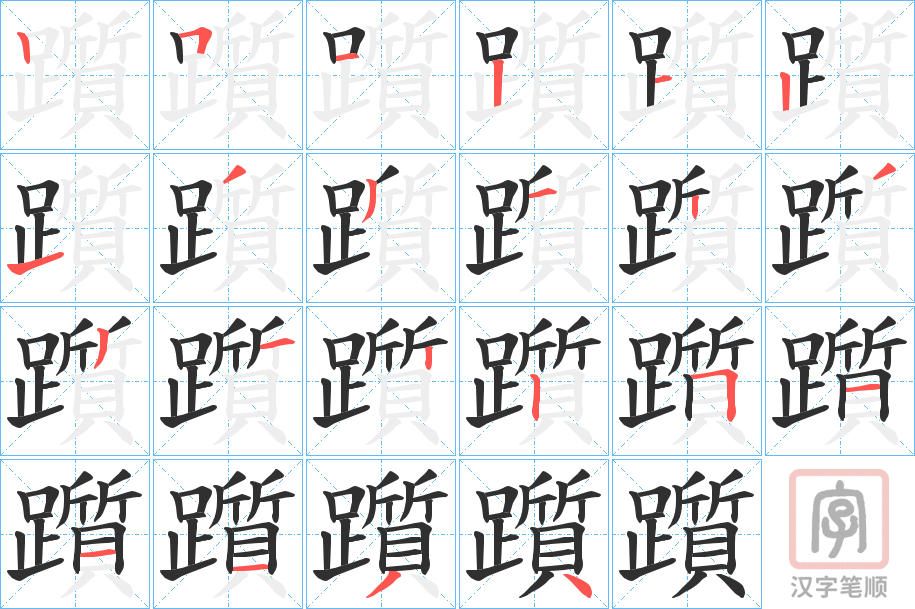《躓》的笔顺分步演示（一笔一画写字）
