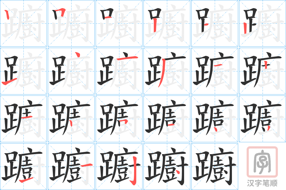 《躕》的笔顺分步演示（一笔一画写字）