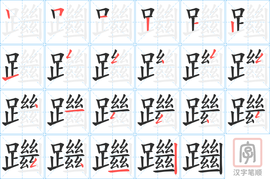 《躖》的笔顺分步演示（一笔一画写字）
