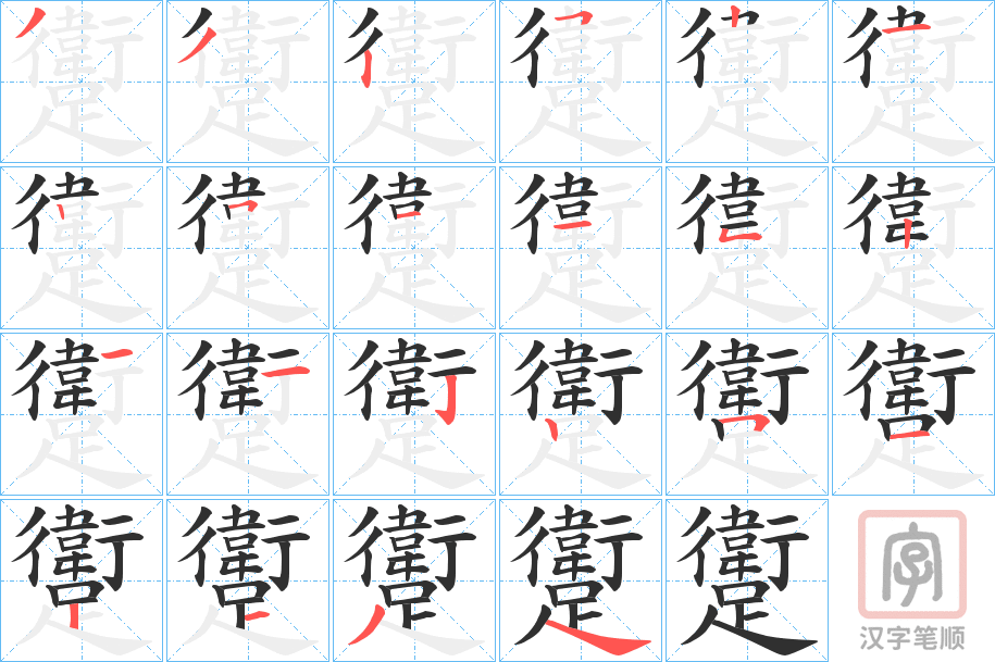 《躗》的笔顺分步演示（一笔一画写字）