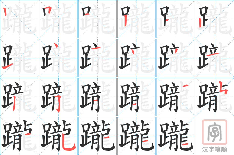 《躘》的笔顺分步演示（一笔一画写字）