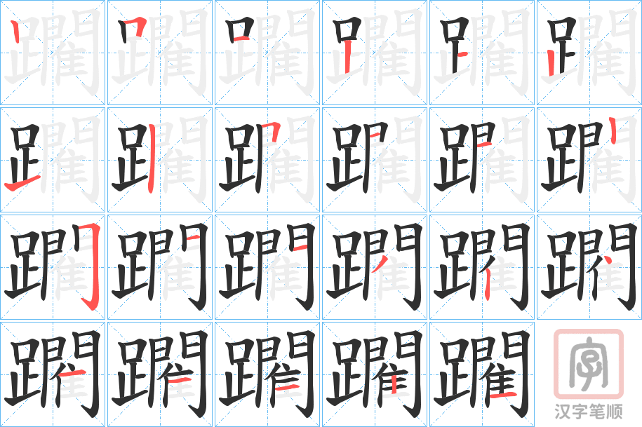 《躙》的笔顺分步演示（一笔一画写字）