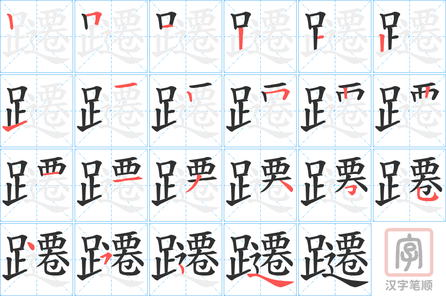 《躚》的笔顺分步演示（一笔一画写字）