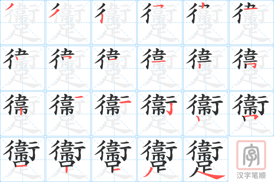 《躛》的笔顺分步演示（一笔一画写字）