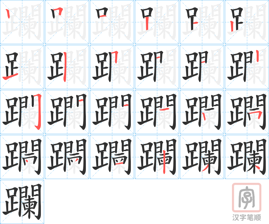 《躝》的笔顺分步演示（一笔一画写字）