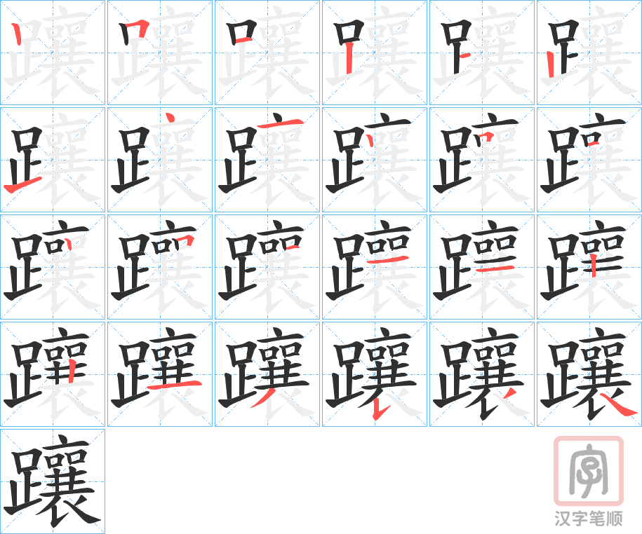 《躟》的笔顺分步演示（一笔一画写字）