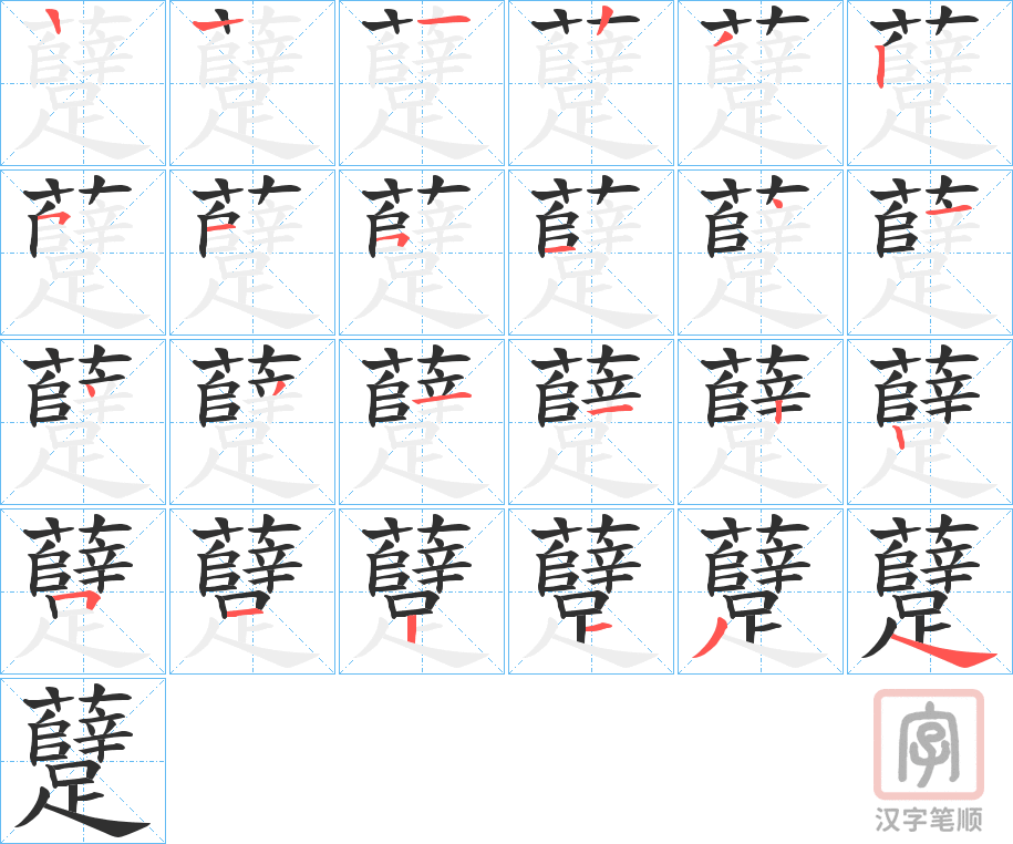 《躠》的笔顺分步演示（一笔一画写字）