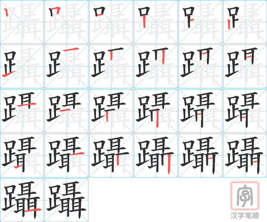 《躡》的笔顺分步演示（一笔一画写字）