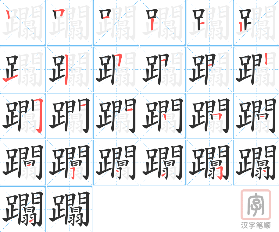 《躢》的笔顺分步演示（一笔一画写字）