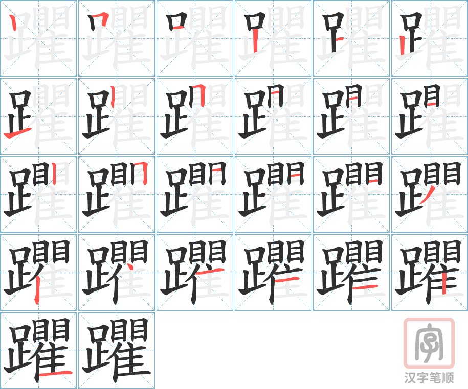 《躣》的笔顺分步演示（一笔一画写字）