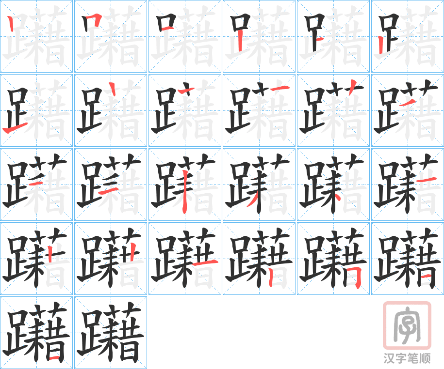 《躤》的笔顺分步演示（一笔一画写字）