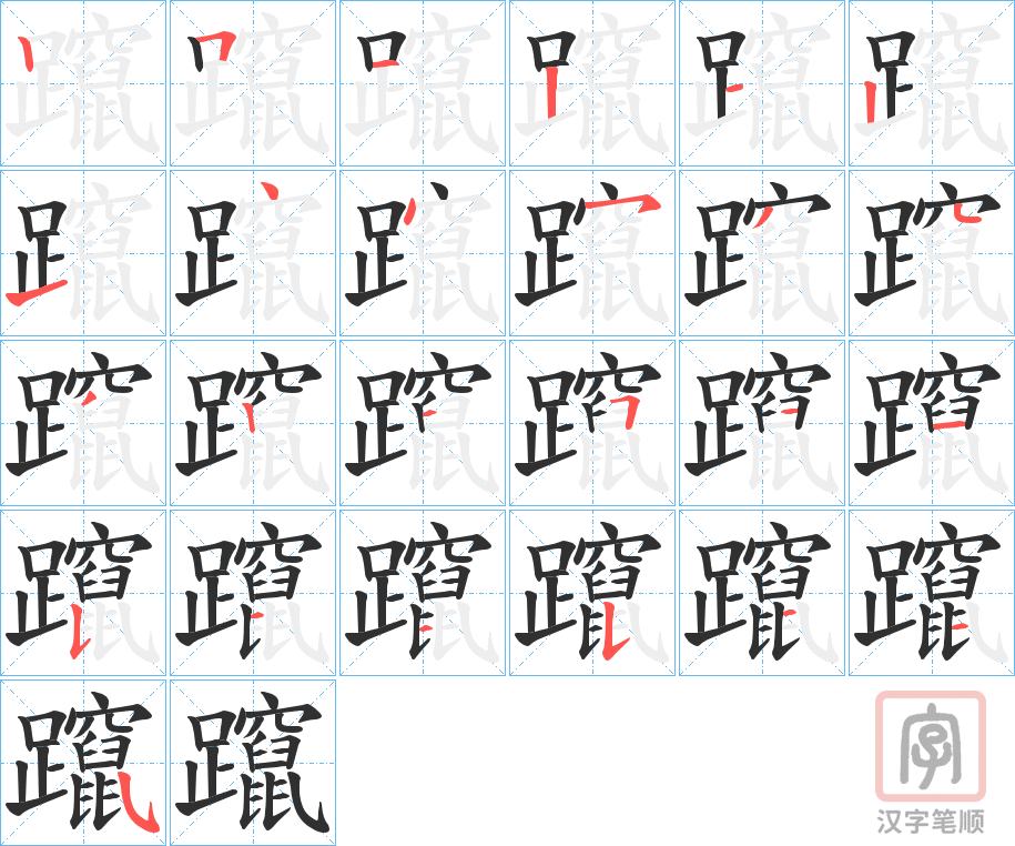 《躥》的笔顺分步演示（一笔一画写字）