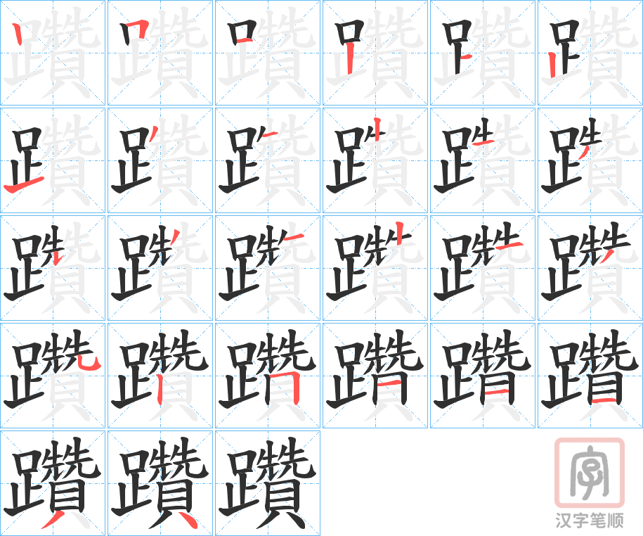 《躦》的笔顺分步演示（一笔一画写字）