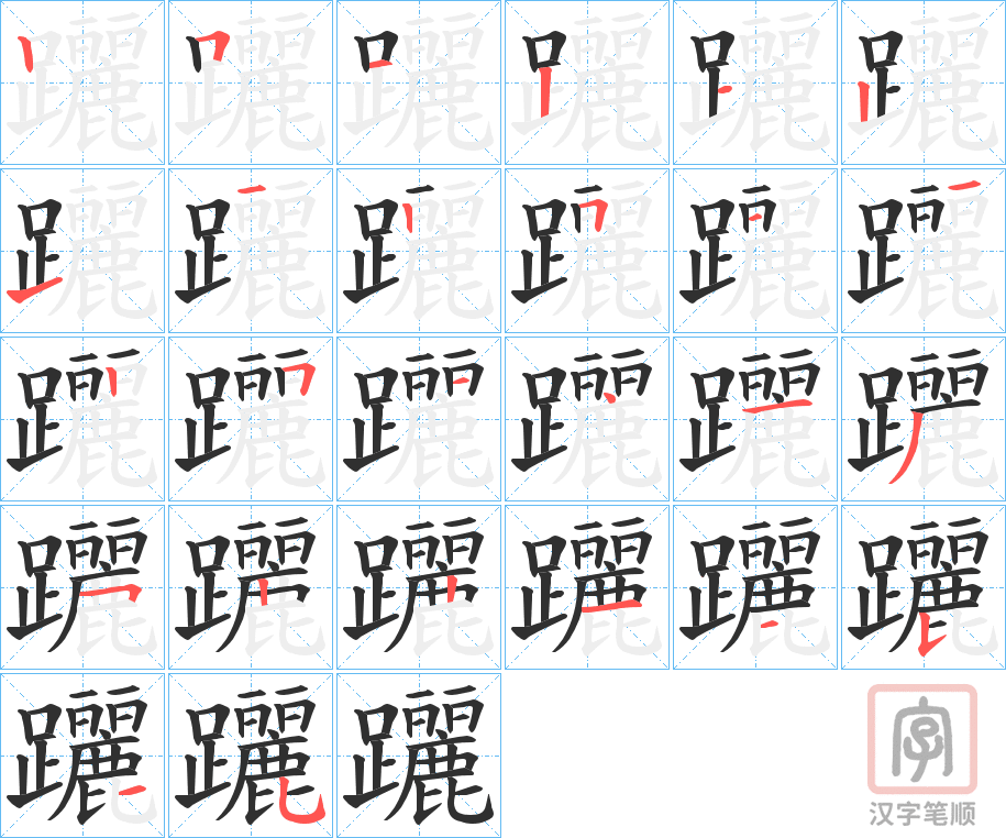 《躧》的笔顺分步演示（一笔一画写字）