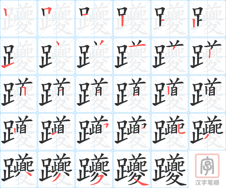 《躨》的笔顺分步演示（一笔一画写字）