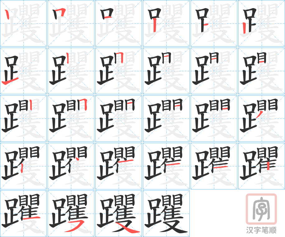 《躩》的笔顺分步演示（一笔一画写字）