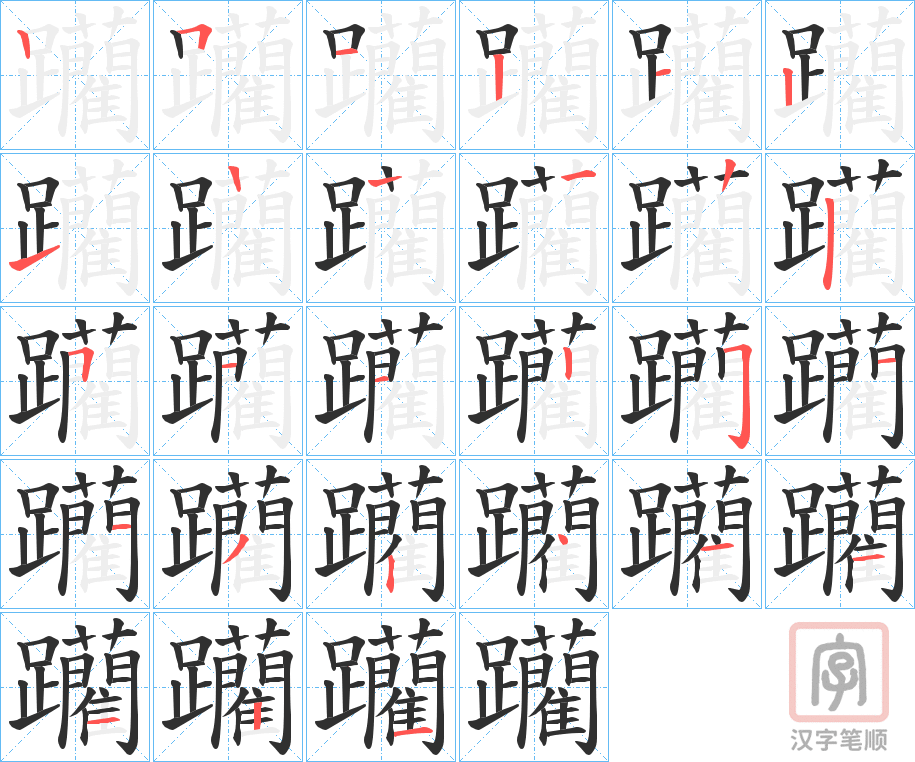《躪》的笔顺分步演示（一笔一画写字）