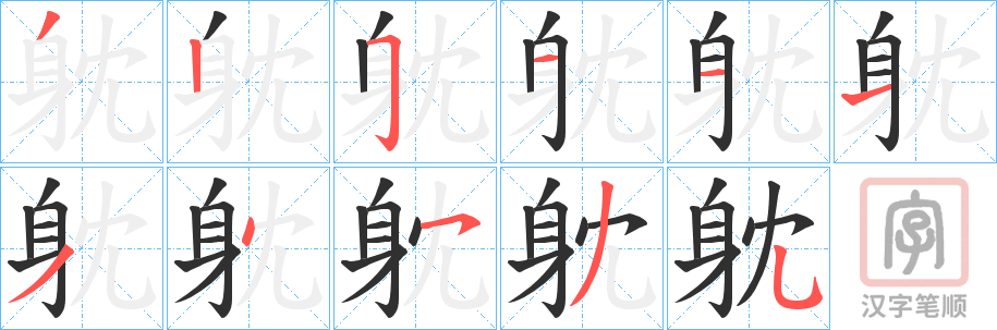 《躭》的笔顺分步演示（一笔一画写字）