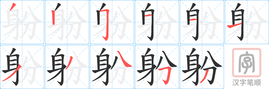 《躮》的笔顺分步演示（一笔一画写字）