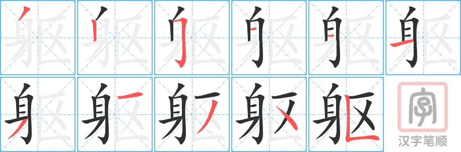 《躯》的笔顺分步演示（一笔一画写字）