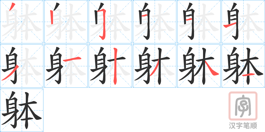 《躰》的笔顺分步演示（一笔一画写字）