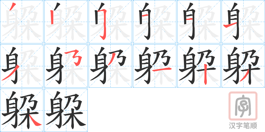 《躱》的笔顺分步演示（一笔一画写字）