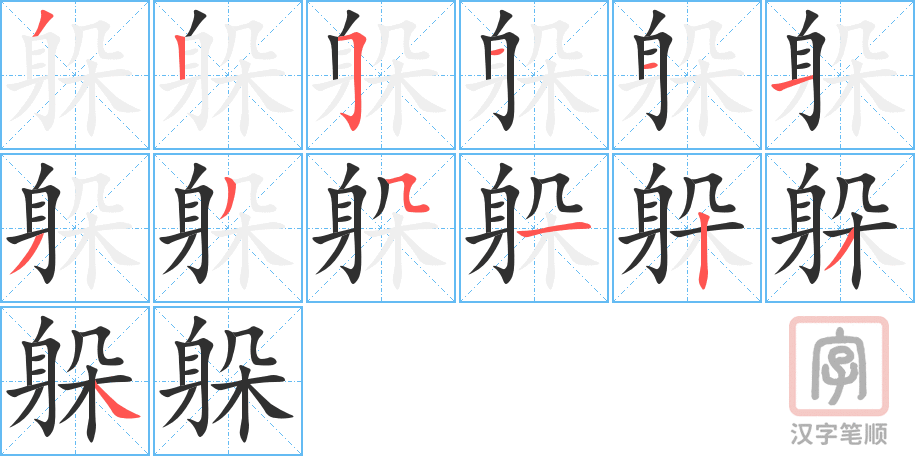 《躲》的笔顺分步演示（一笔一画写字）