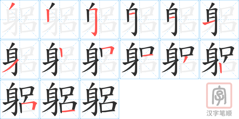 《躳》的笔顺分步演示（一笔一画写字）