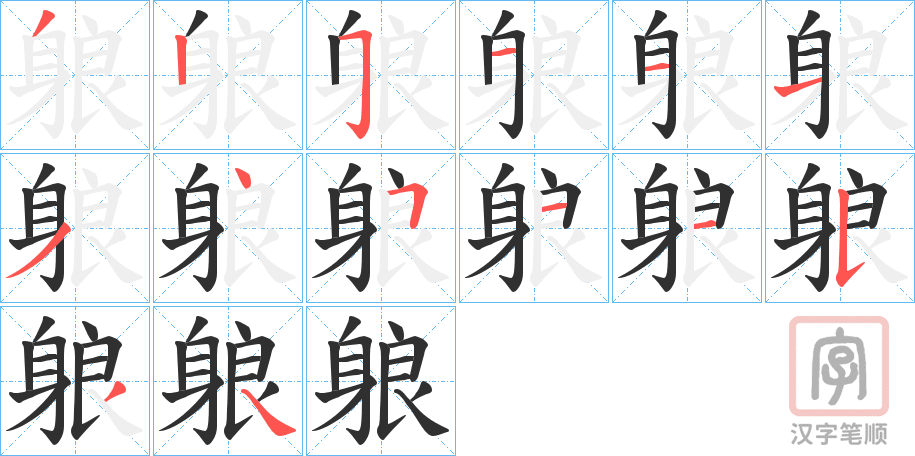 《躴》的笔顺分步演示（一笔一画写字）