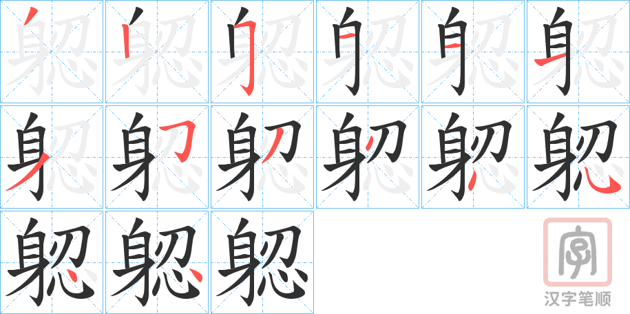 《躵》的笔顺分步演示（一笔一画写字）