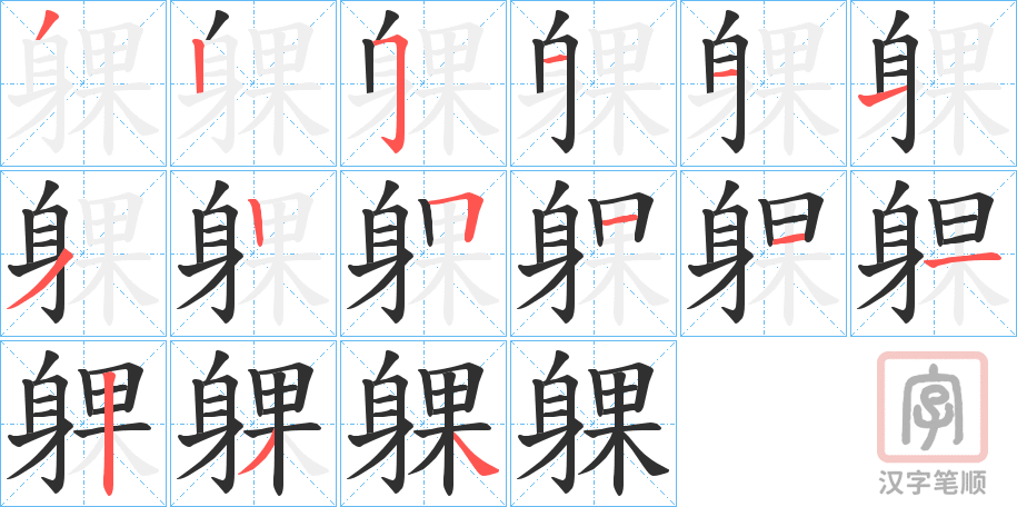 《躶》的笔顺分步演示（一笔一画写字）