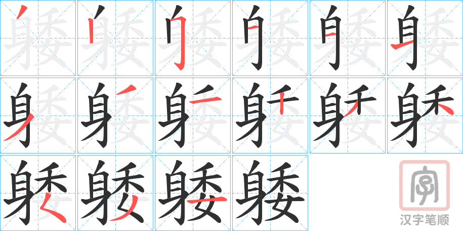 《躷》的笔顺分步演示（一笔一画写字）