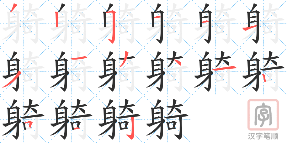 《躸》的笔顺分步演示（一笔一画写字）