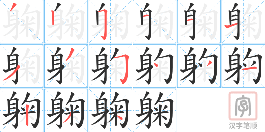 《躹》的笔顺分步演示（一笔一画写字）