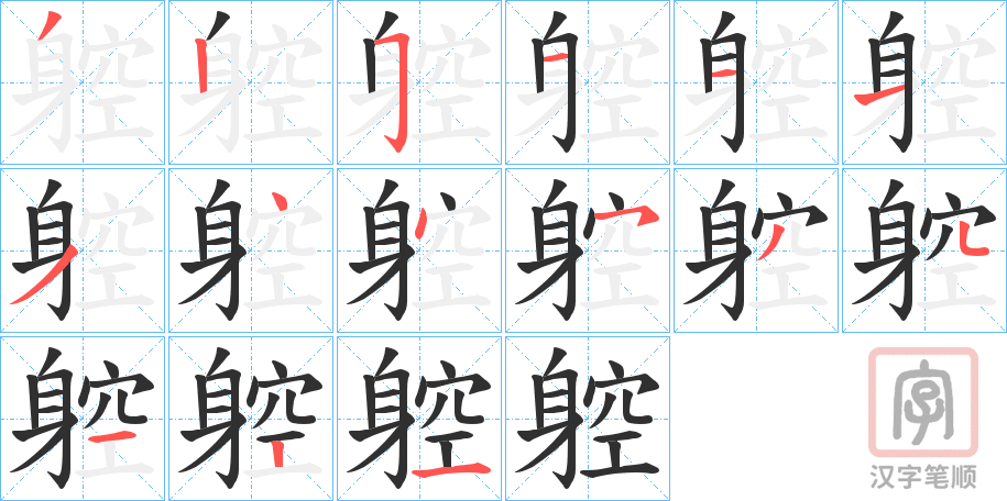 《躻》的笔顺分步演示（一笔一画写字）