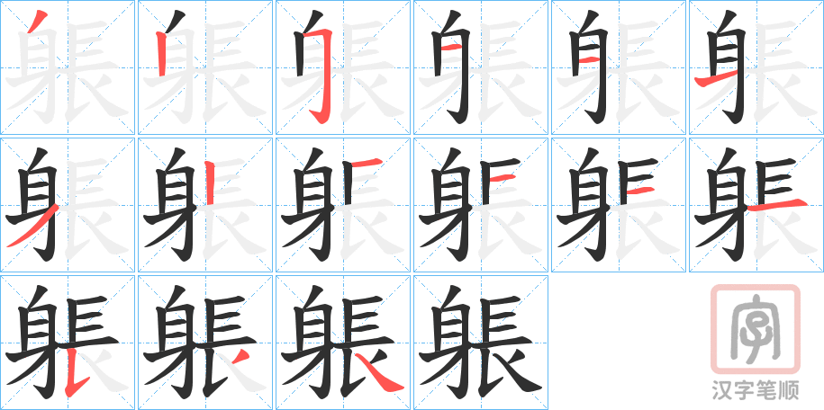 《躼》的笔顺分步演示（一笔一画写字）