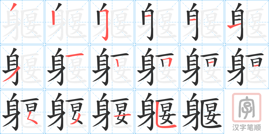 《躽》的笔顺分步演示（一笔一画写字）